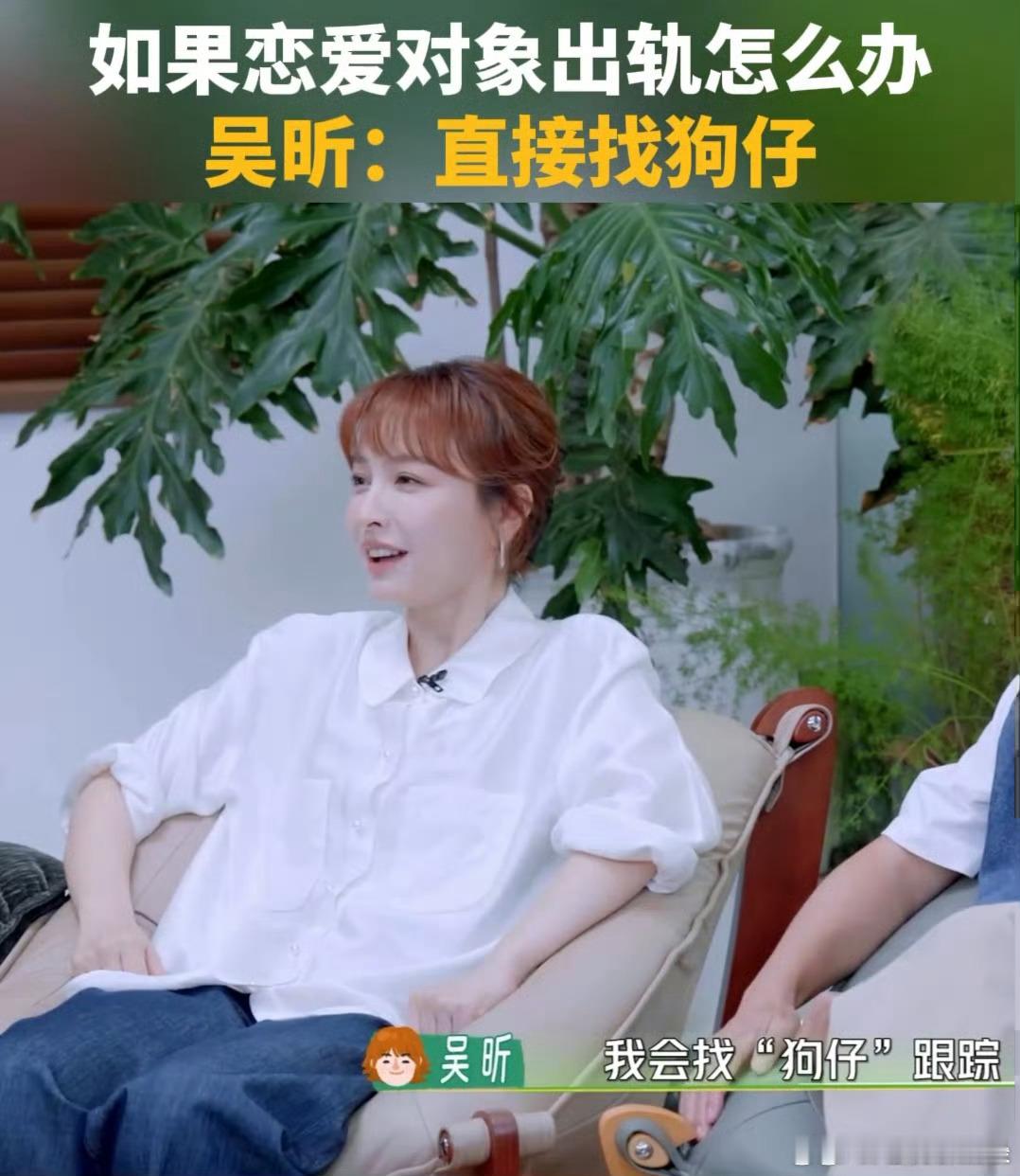 吴昕 我会找狗仔跟踪昕姐的清醒视角，对待感情问题大开脑洞，这回答属实是意料之外 