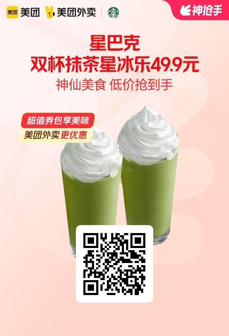 美团外卖✖通.兑.卷✅图保存去识别入👇星巴克双杯抹茶星冰乐大杯49.9元！Co