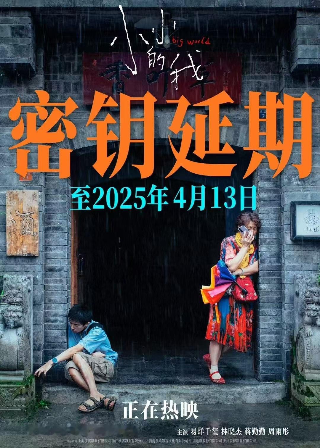 小小的我延长上映至4月13日 春天看春和，多多排片，电影院再看一遍。[爱你] ​