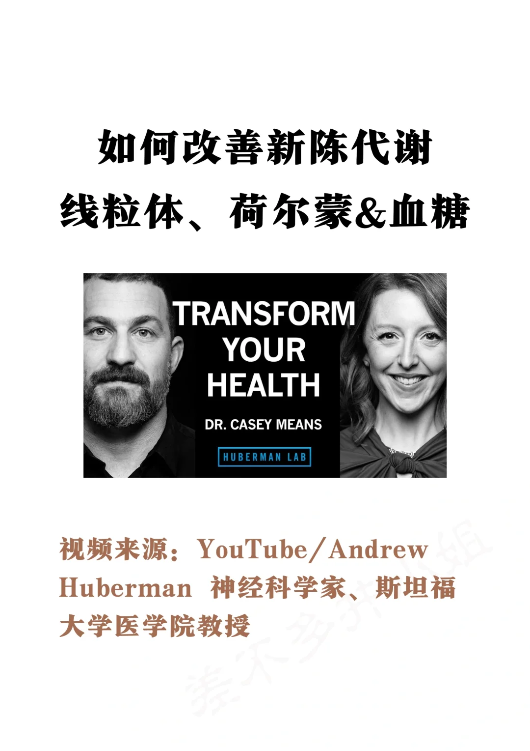 🎓斯坦福教授：科学改善新陈代谢✅因素&Tips