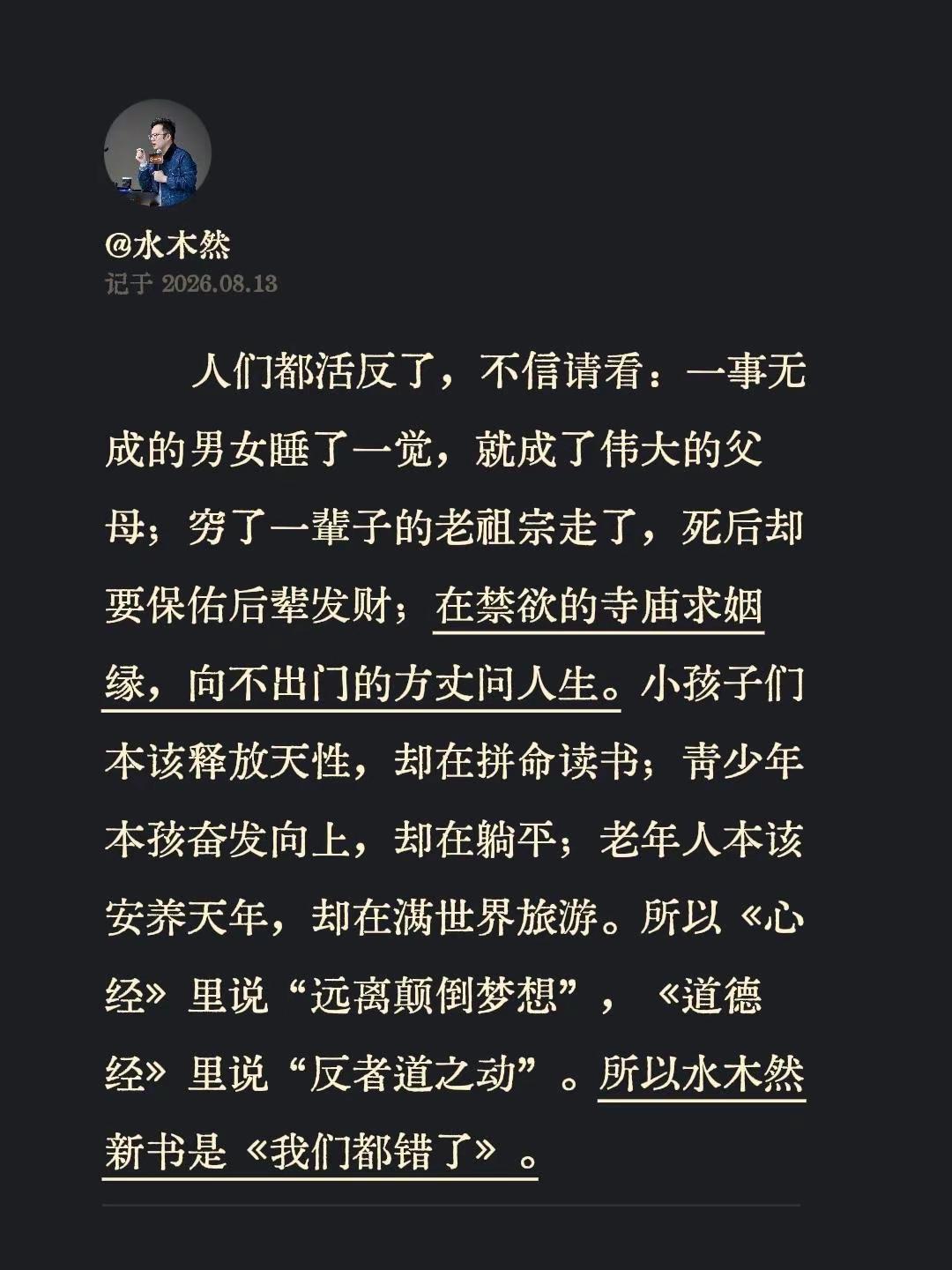 人生是反的，我们都错了。人们都活反了，不信请看：一事无成的男女睡了一觉，就成了伟