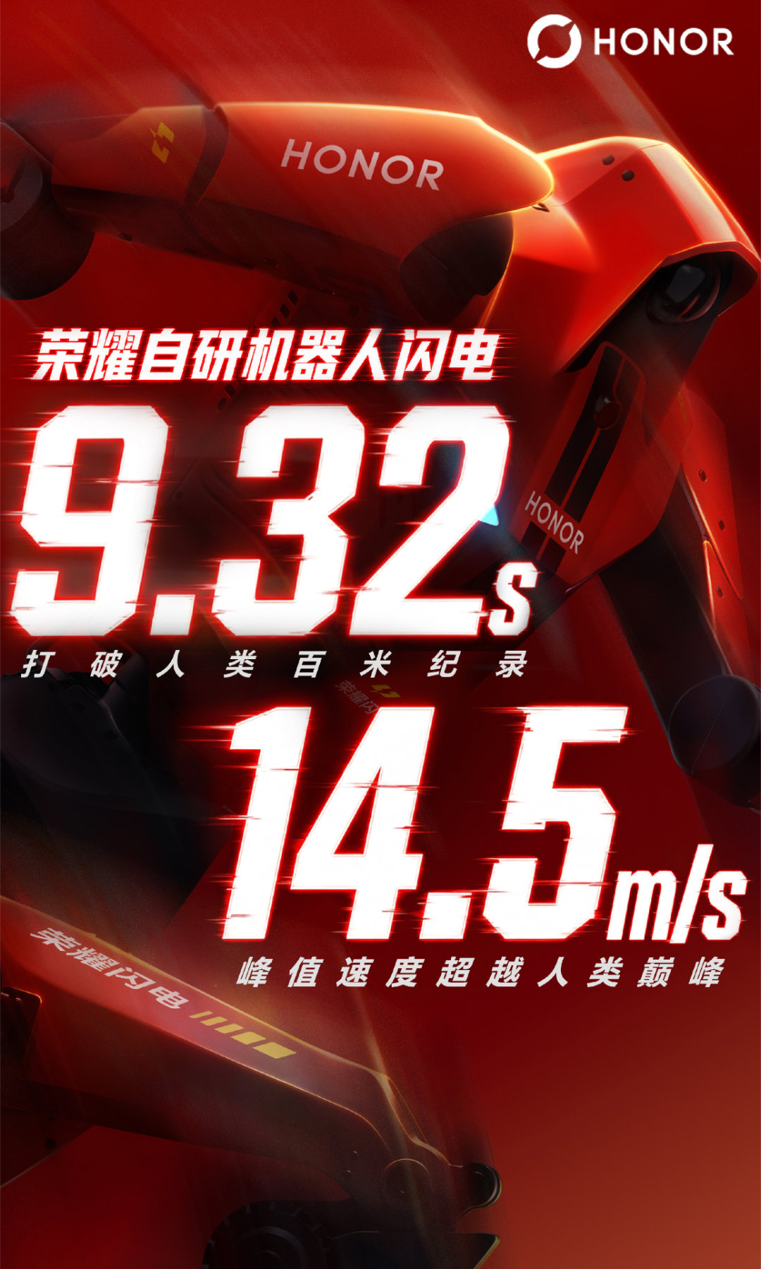 荣耀机器人闪电百米跑出9秒32，这成绩直接打破了博尔特9秒58的人类纪录，瞬时速