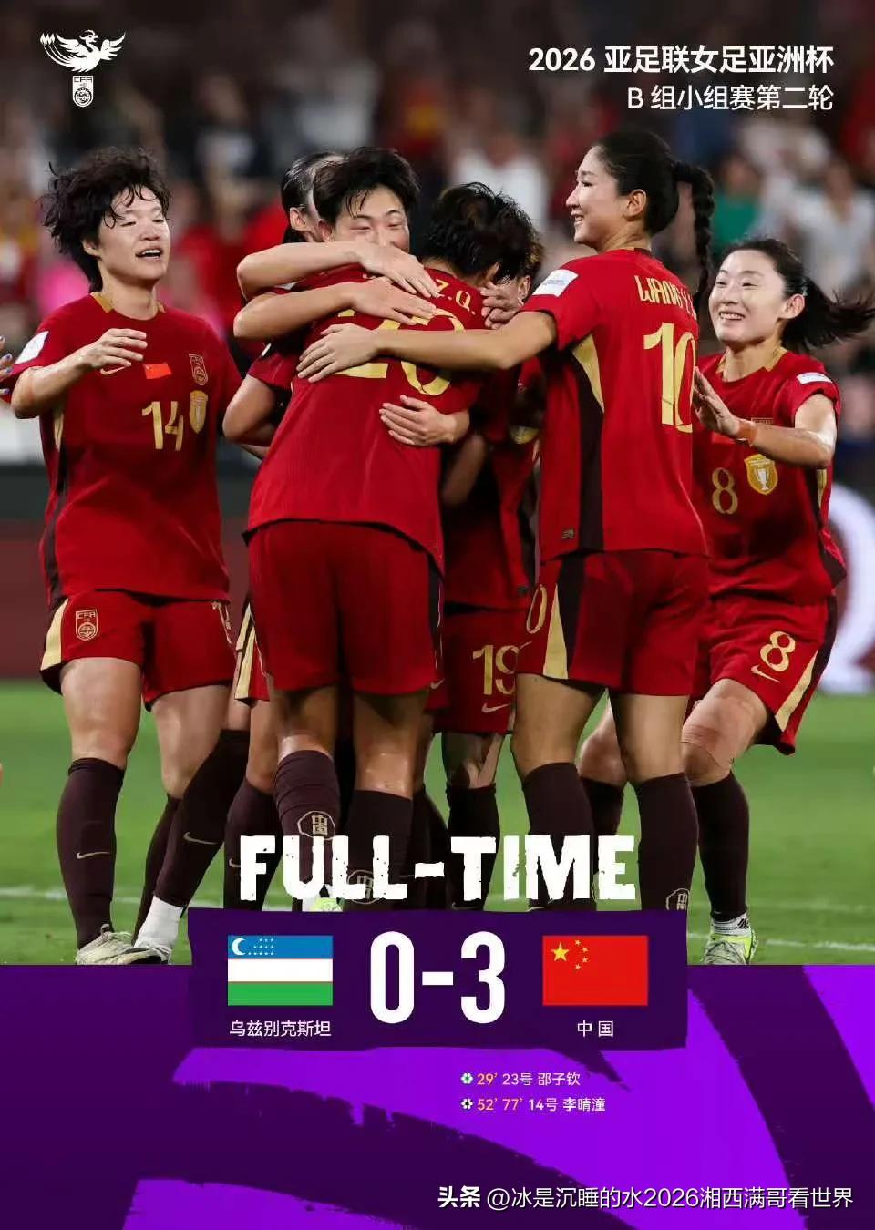 两连胜！2026亚足联女足亚洲杯 B组小组赛第二轮，中国队3比0战胜乌兹别克斯坦
