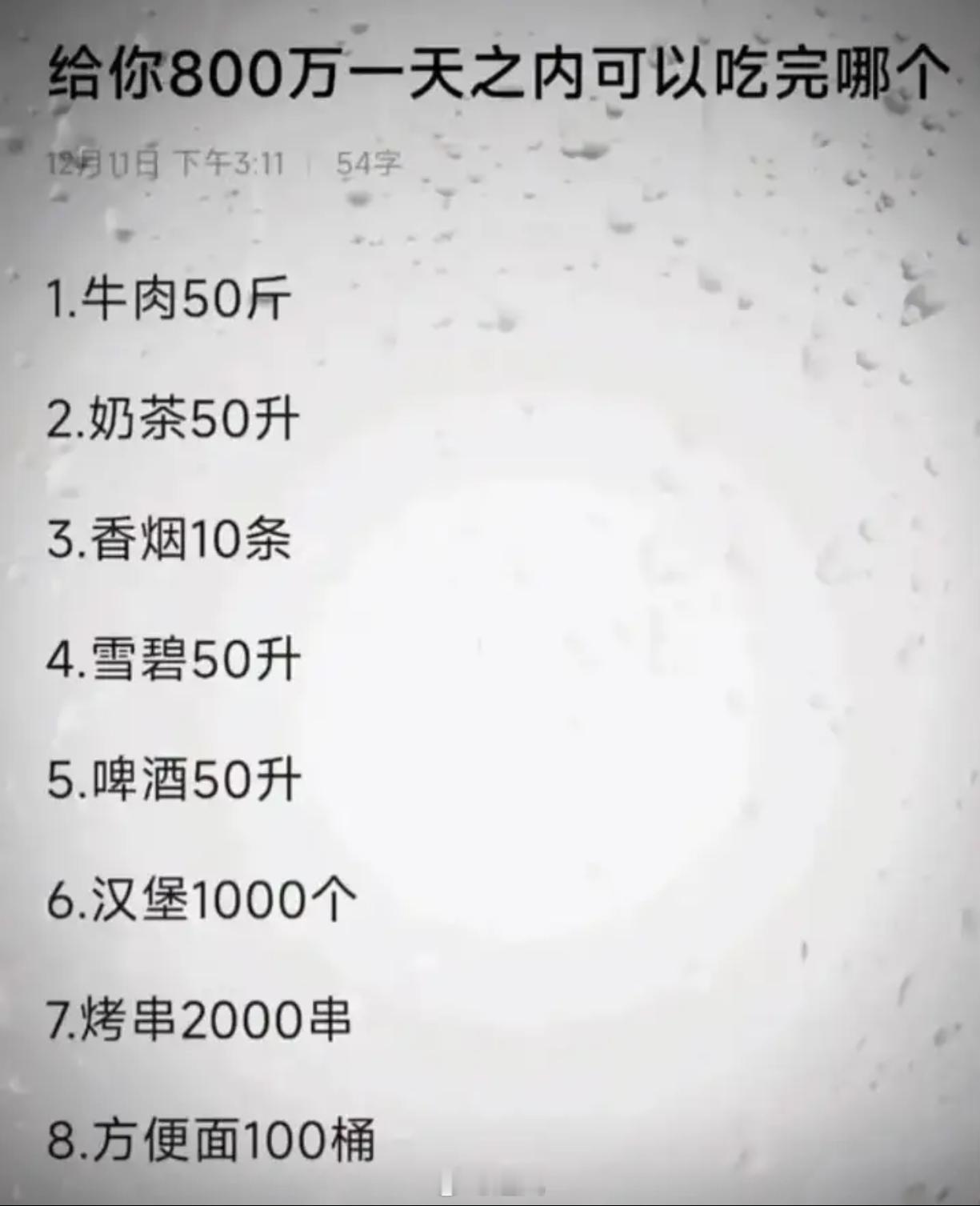 给你800万，一天之内你能吃完哪个？ 
