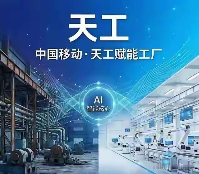 移动天工能做到，靠的是5G专网、卫星通信、无源物联构建的“空天地海”全域连接能力