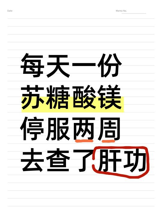 每天一份苏糖酸镁，停服两周去查了肝功