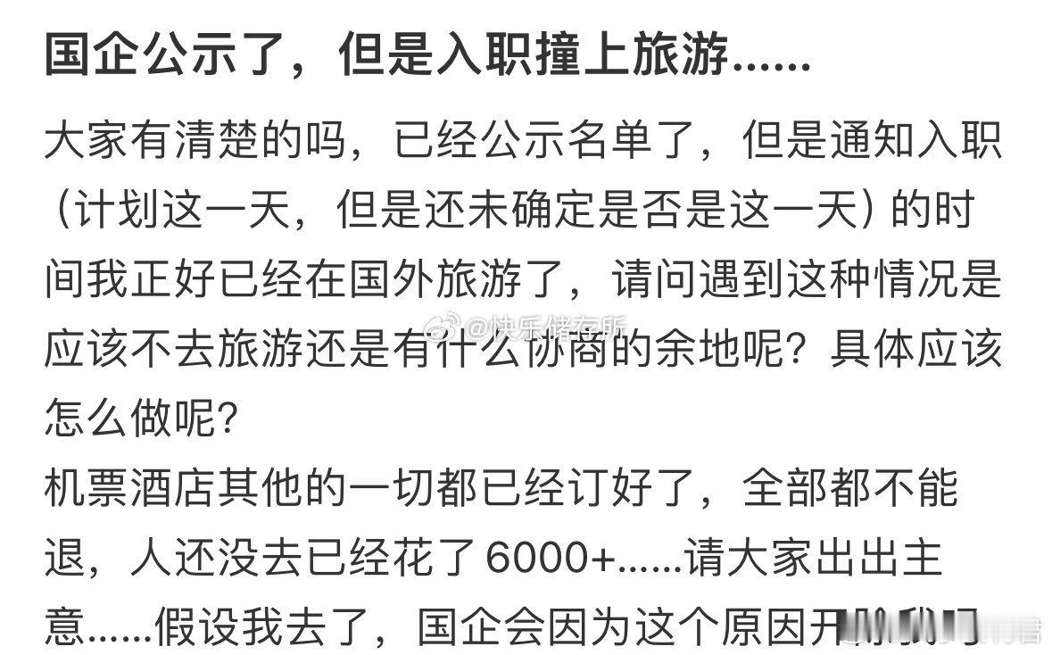 国企公示了，但是入职撞上旅游怎么办[哆啦A梦害怕] ​ ​​​