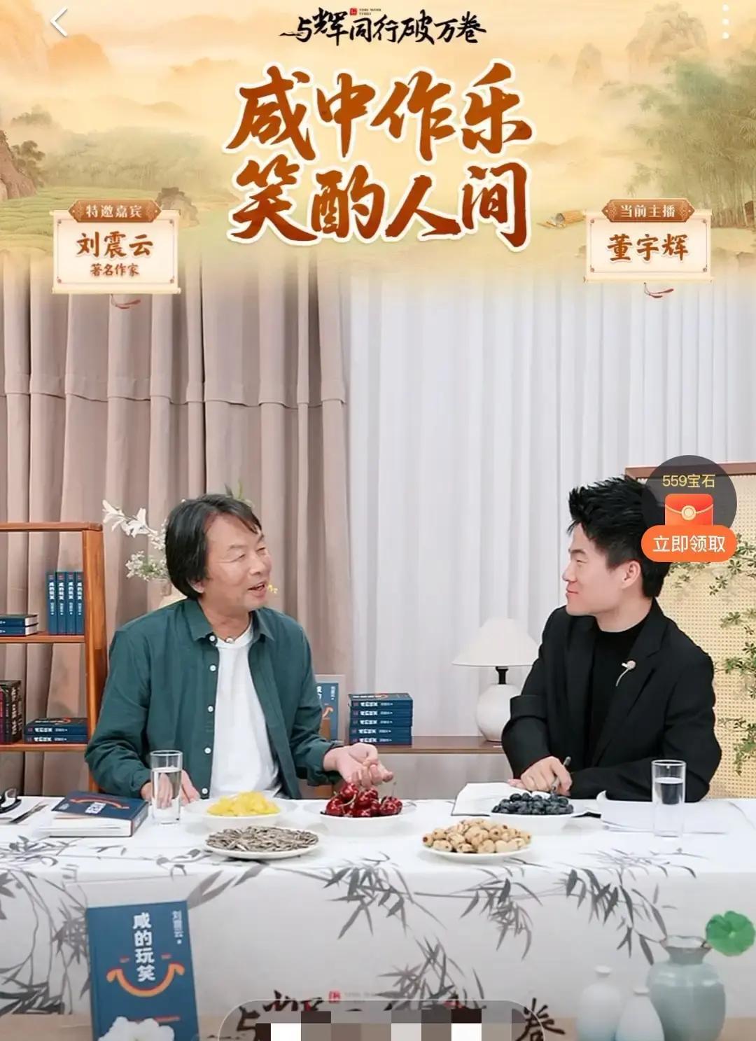 刘震云“打断”董宇辉，被骂上热搜？你看错了。
 
那不是打断，是棋逢对手的思维快