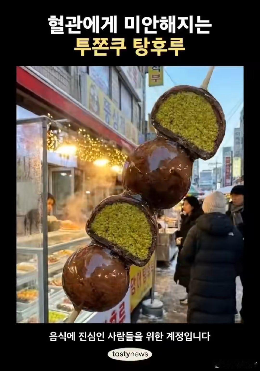 韩国开始出现迪拜巧克力麻薯糖葫芦了用不了几年，他们绝逼会说这是韩国传统美食！还可
