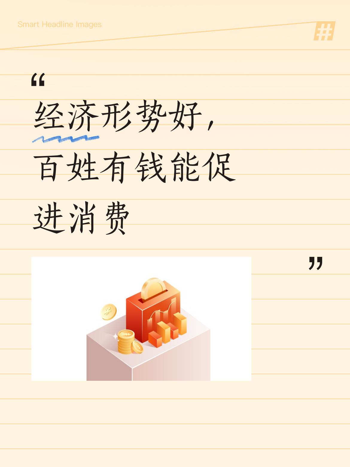 经济形势向好，老百姓手中有钱了，消费能力提升，自然而然就能有效促进市场消费增长。