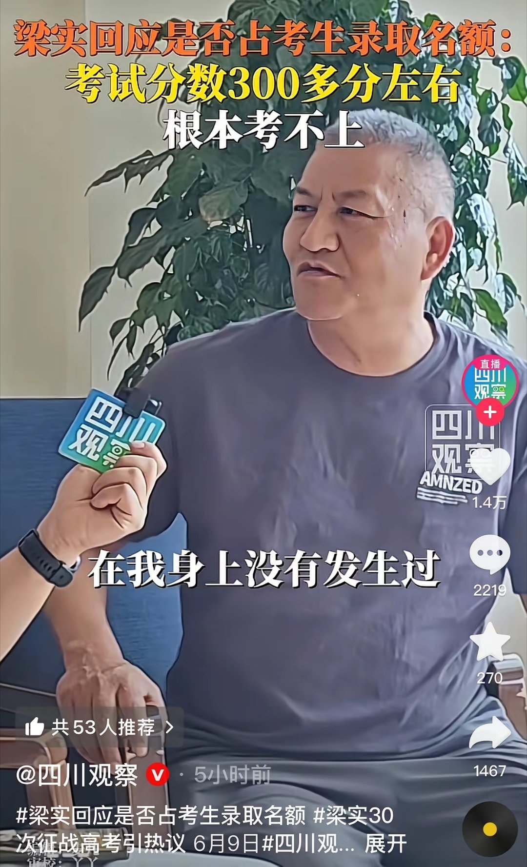 59岁的梁实直言冤枉了。6月9日，梁实回应“占用考生录取名额”，差点骂街了，说哪