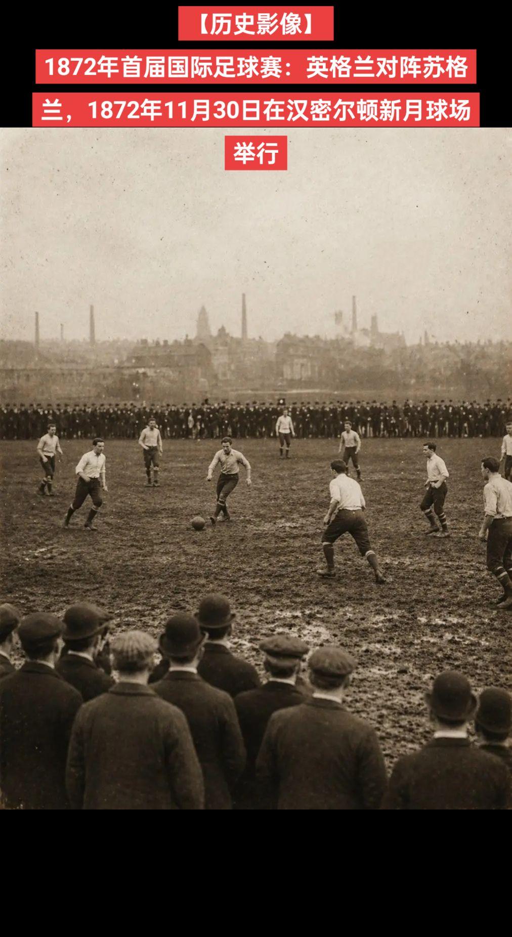 【历史影像】1872年首届国际足球赛：英格兰对阵苏格兰，1872年11月30日在