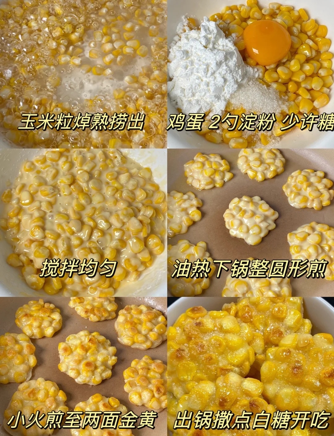 酥脆的玉米烙饼真的是香迷糊啦！外酥里嫩 香甜酥脆 一口咬下去嘎嘣脆🌽口感香甜软