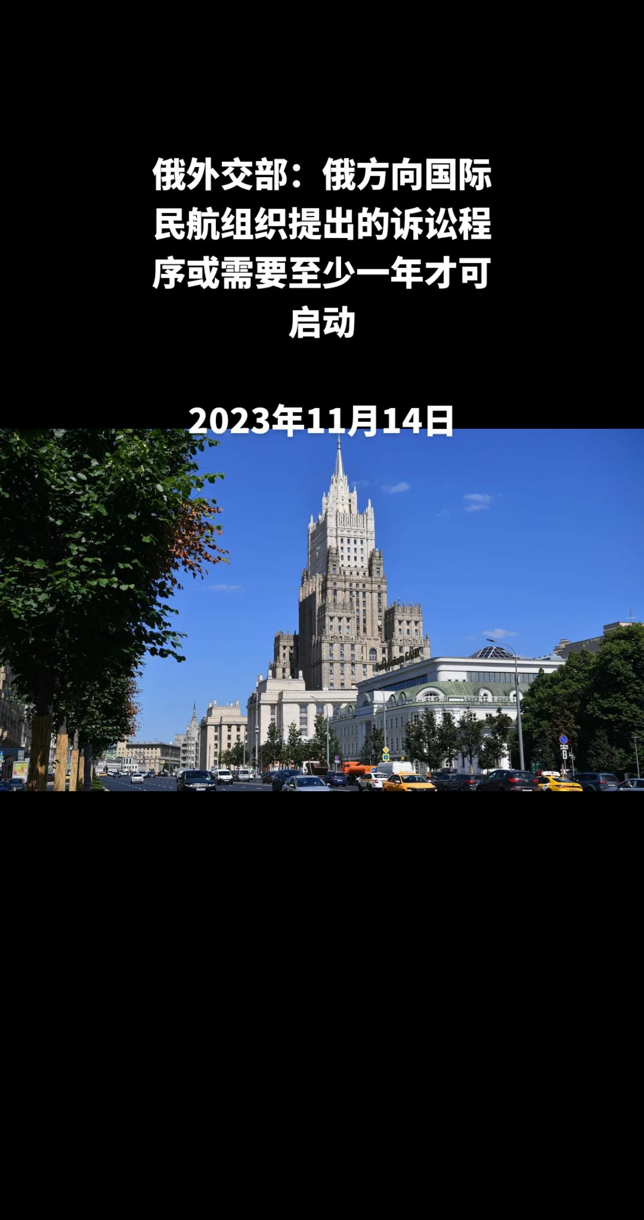 俄罗斯卫星通讯社莫斯科11月14日电 俄罗斯外交部向卫星通讯社表示，俄方发起的针