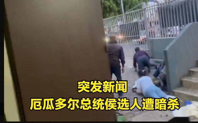 突发新闻，厄瓜多尔总统候选人遭全副武装的枪手暗杀。
据媒体消息，厄瓜多尔总统候选