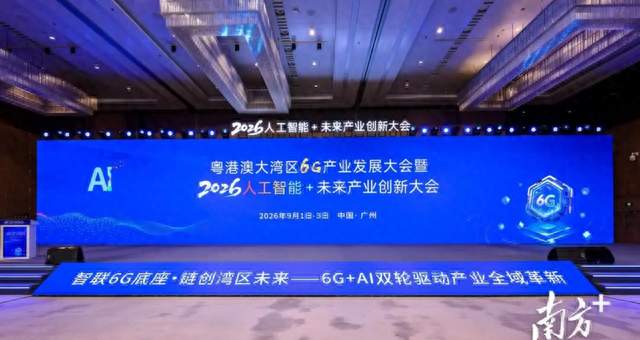 打造全球6G产业高地！粤港澳大湾区6G产业发展大会举行