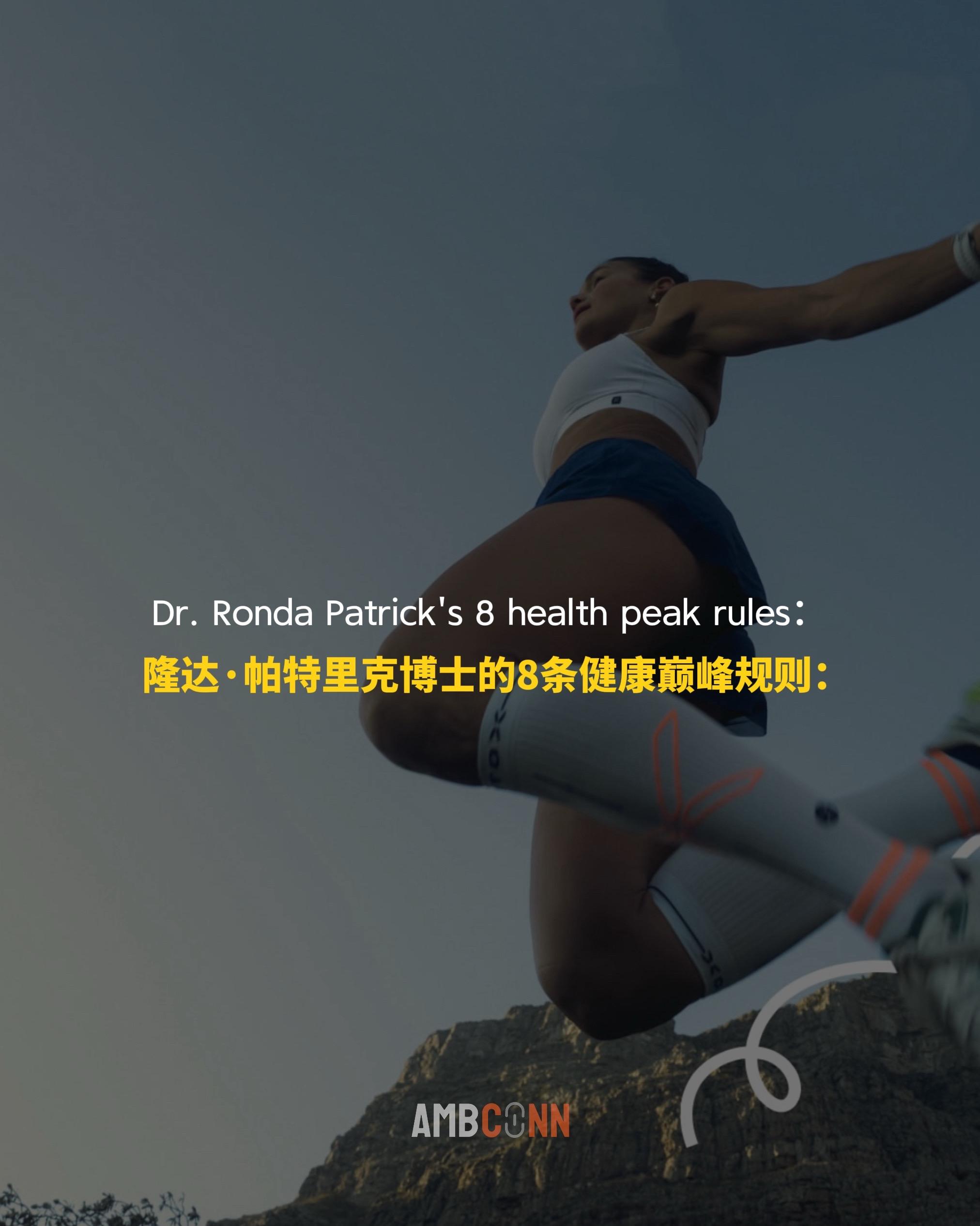 隆达·帕特里克博士的8条健康巅峰规则