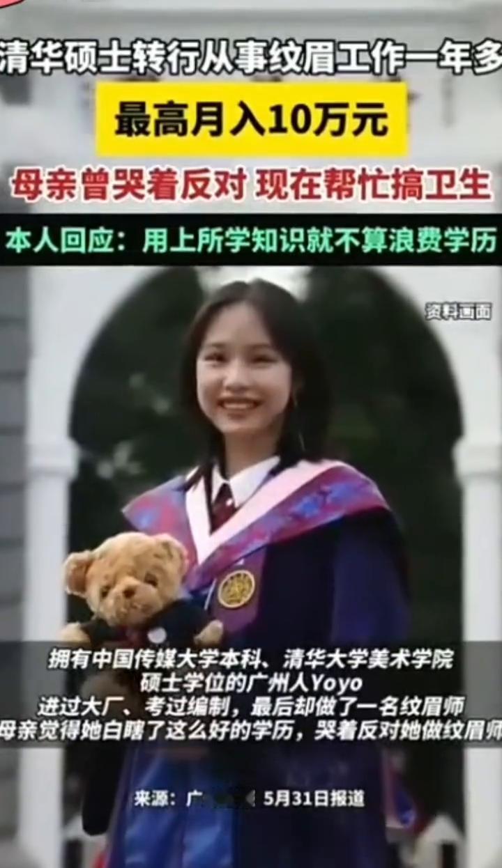 清华硕士转行从事纹眉工作一年多，最高月入10万元。母亲曾哭着反对现在帮忙搞卫生。