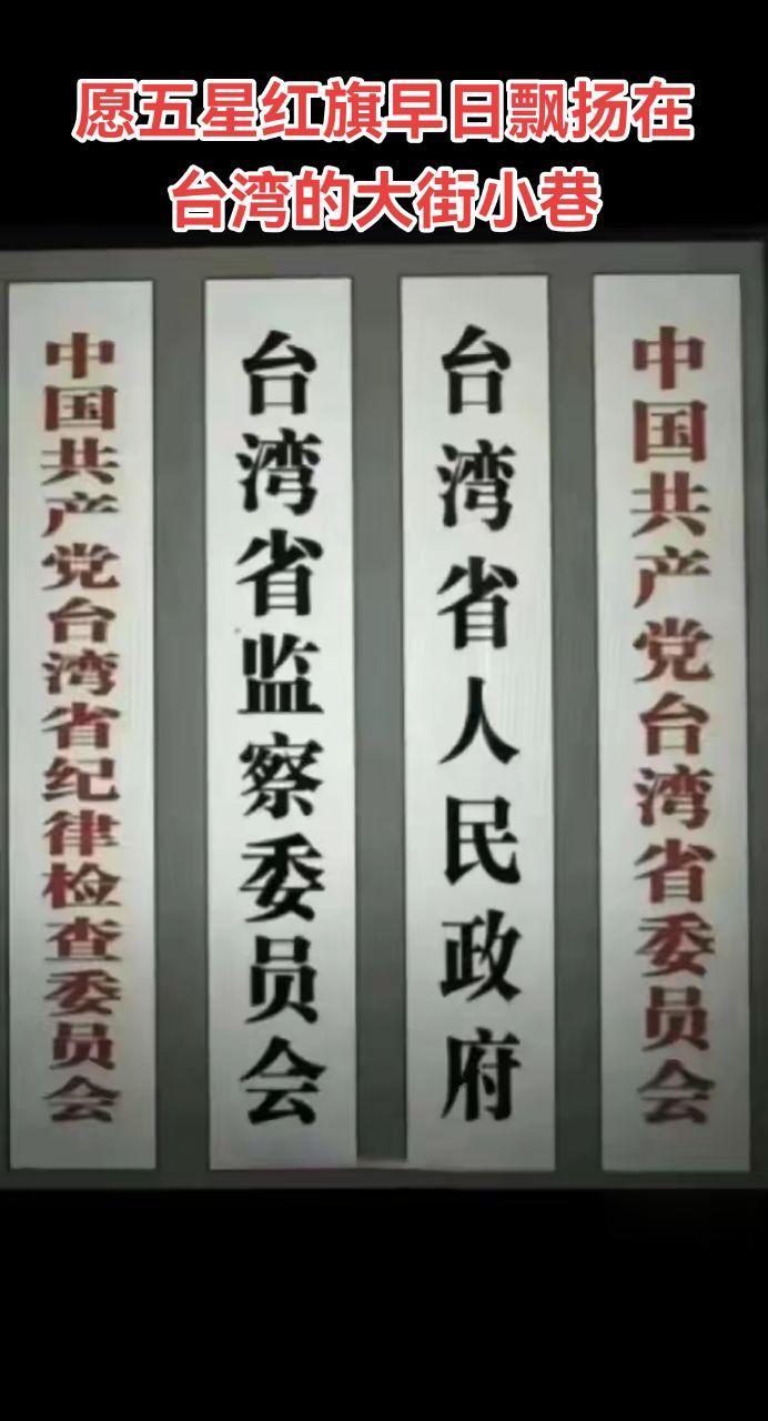 愿五星红旗早日飘扬在台湾的大街小巷。在的