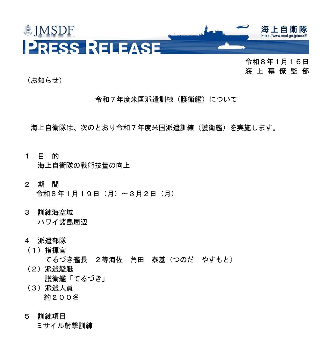 海自DD-116“照月”将派遣到夏威夷进行导弹发射训练，大概是23式舰空导弹的试