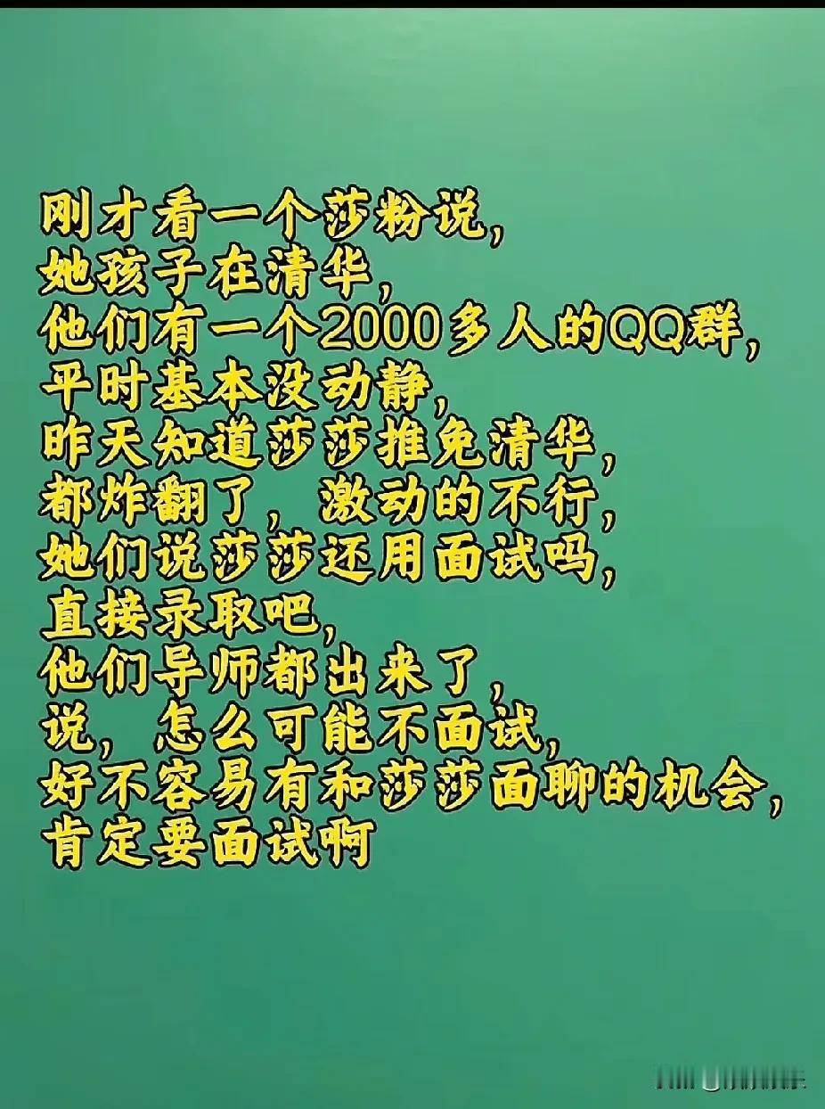 咱跟你说，清华那导师最近可太有意思了！聊起面试莎莎这事儿，人家直接敞亮说：“咋可