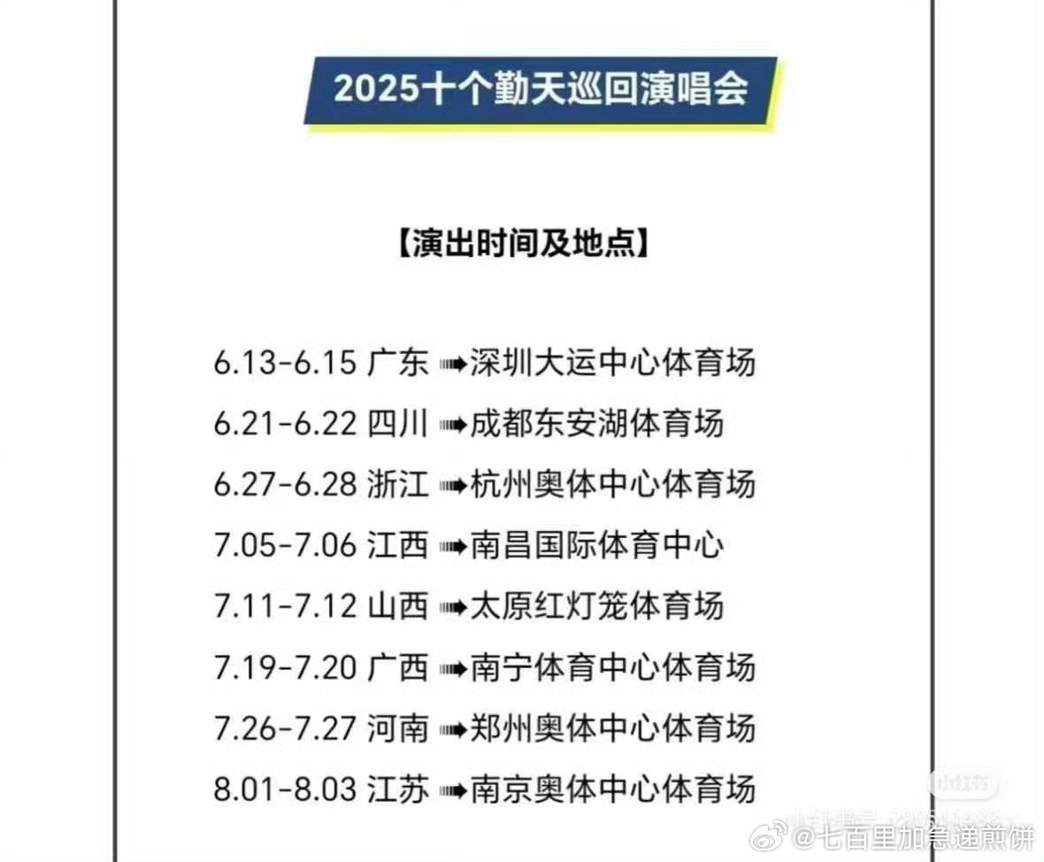 哇真的好多场巡演啊 ​​​