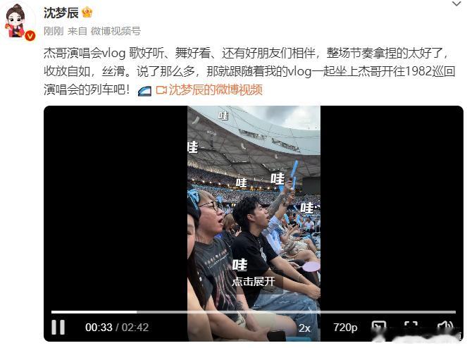 #沈梦辰发张杰演唱会vlog##沈梦辰看张杰演唱会high不停#好看，爱看，拜托