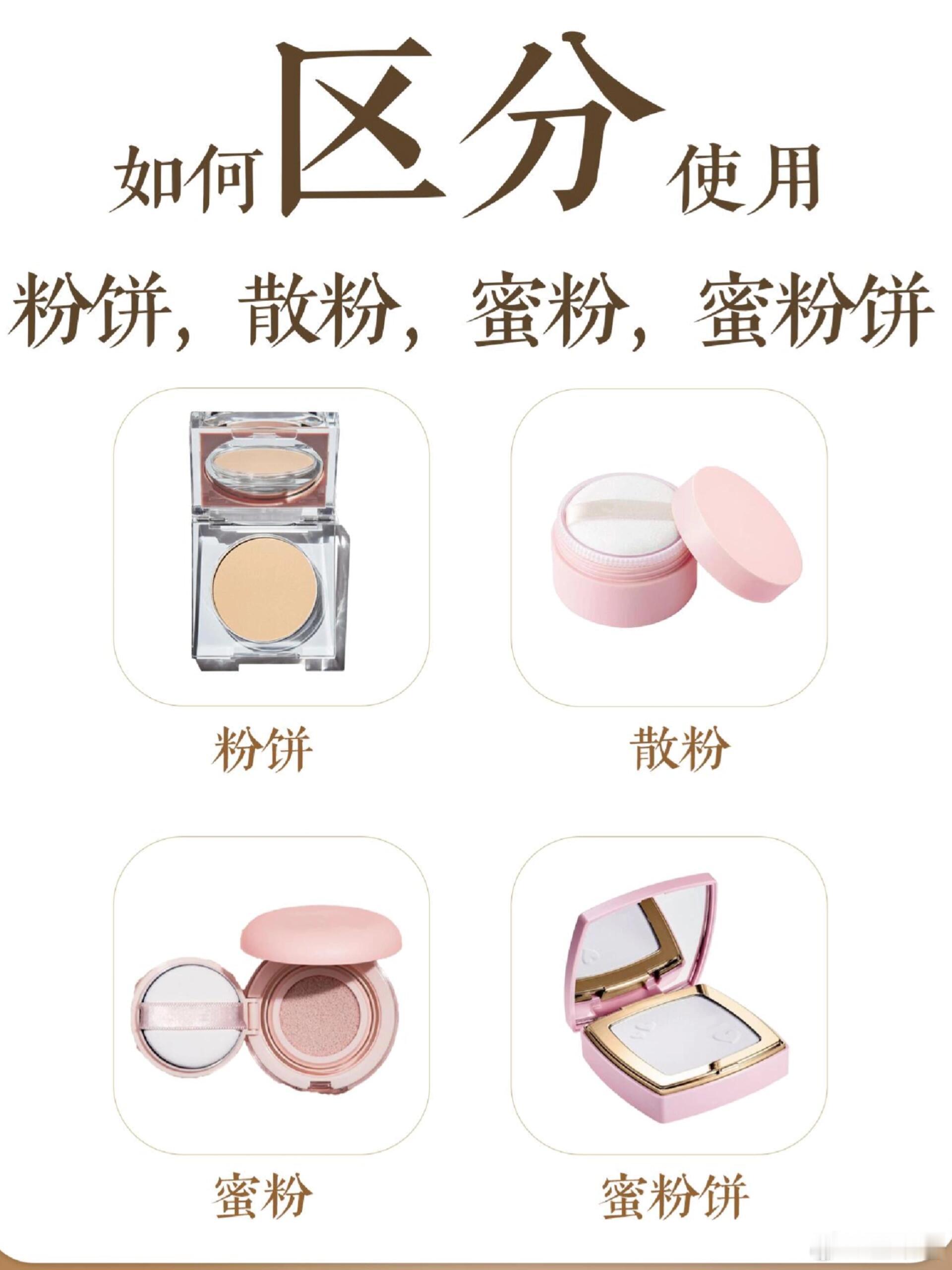 化妆必备  粉饼、散粉、蜜粉、蜜粉饼⭐新手化妆步骤 ​​​