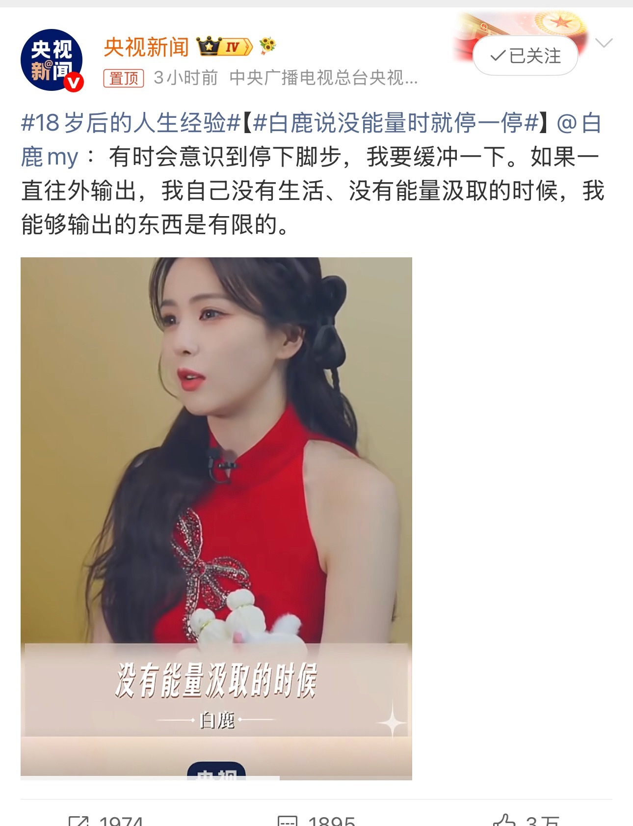 央视新闻置顶白鹿央视新闻发的白鹿央视新闻置顶白鹿，说的话也很正能量啊 