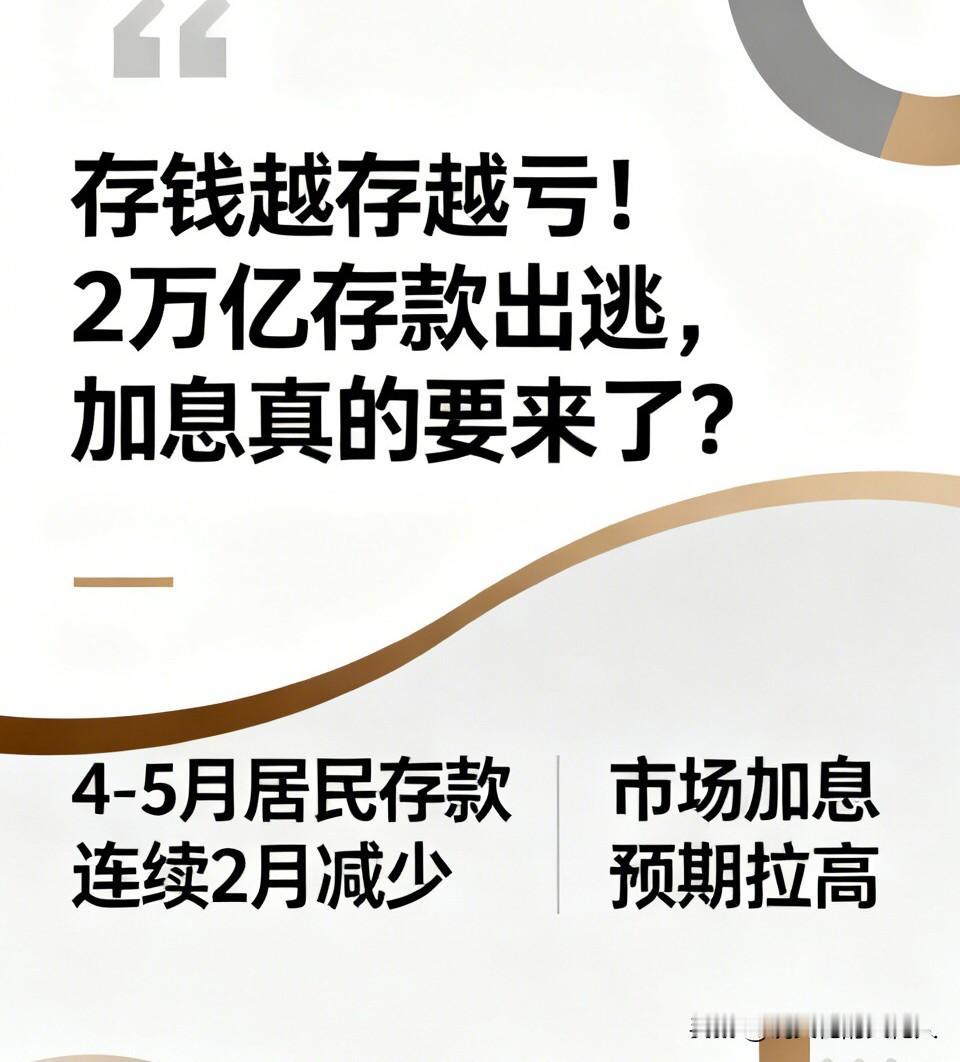 存钱越存越亏！2万亿存款出逃，加息真的要来了？

6月12日央行数据刷屏：4-5