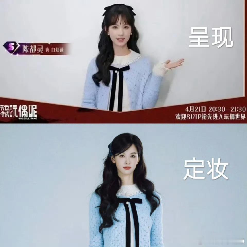 陈都灵《今天也没变成玩偶呢》的妆造被粉丝麻辣了，定妆和呈现简直两模两样，很多人都