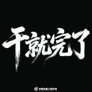 🐻哥来了！两队防守双双拉胯，本场极易打出对攻大戏。赛事：001 日职联 18: