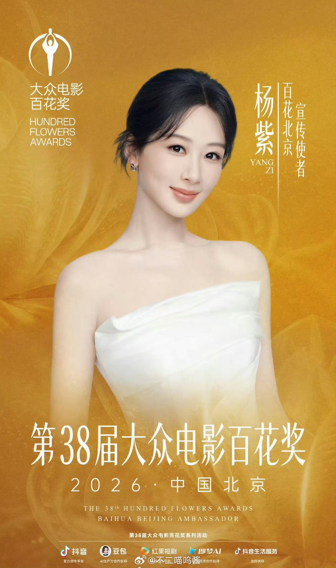 杨紫百花奖宣传大使杨紫百花奖宣传大使！！ 