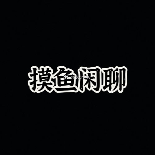 摸鱼闲聊贴  （自带话题聊天 