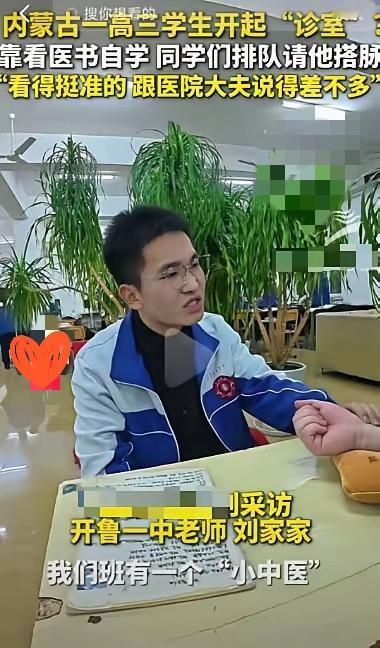 “这届高三生也太牛了！”
内蒙古男生靠祖传医书自学把脉，
同学老师排队求诊，
说