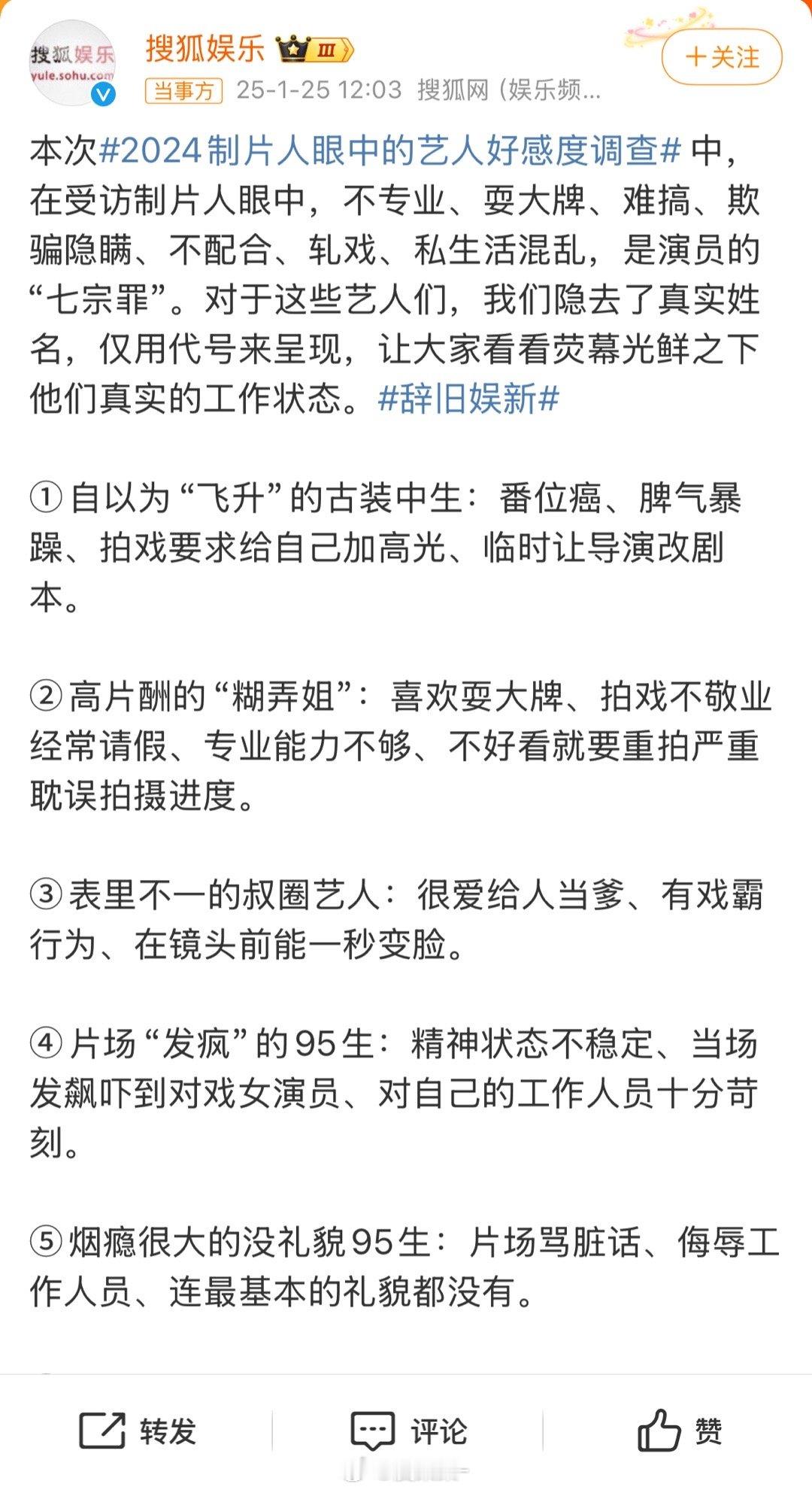 搜狐娱乐发布不专业、耍大牌、难搞、欺骗隐瞒、不配合、轧戏、私生活混乱，演员“七宗