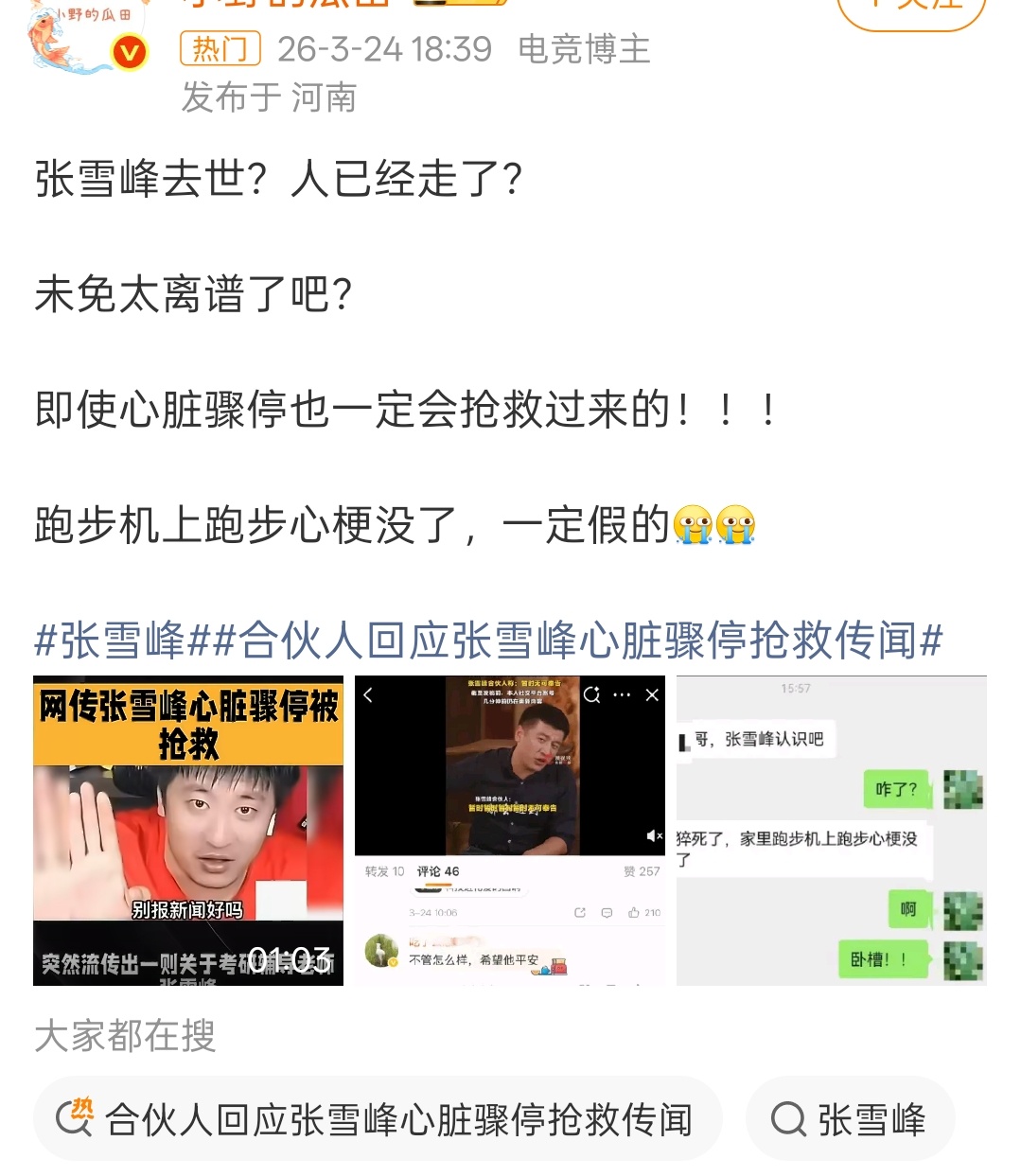 张雪峰合伙人回应张雪峰心脏骤停抢救传闻助理回应张雪峰心脏骤停抢救传闻 张雪峰社媒