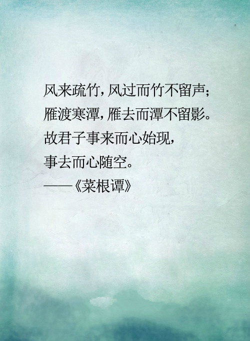 《菜根谭》里一些聪慧的话，细品能悟出点人生。