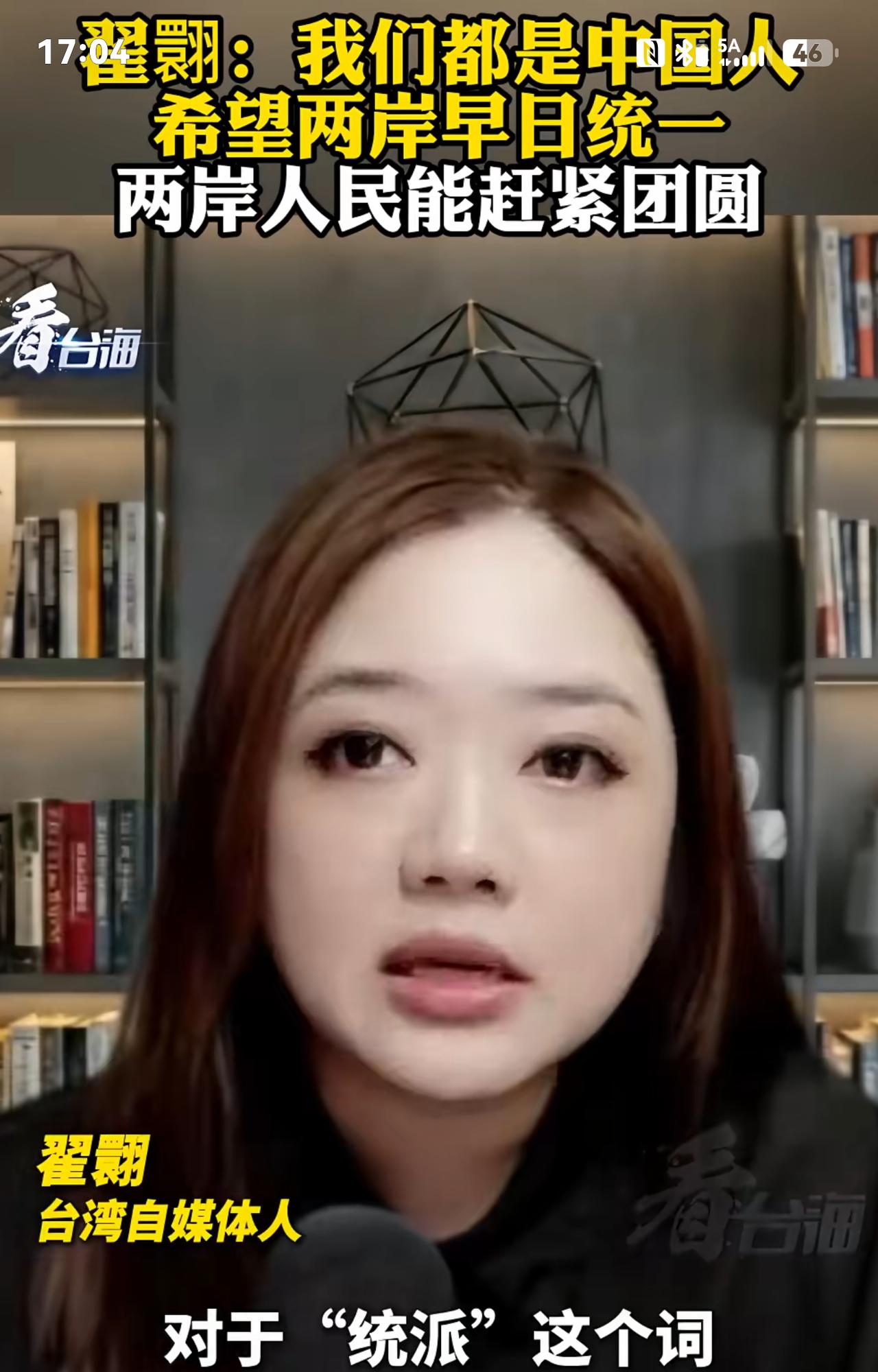 台湾媒体人翟翾表示：有人称我是“统派”，但自己不这么认为，因为我是中国人，没什么