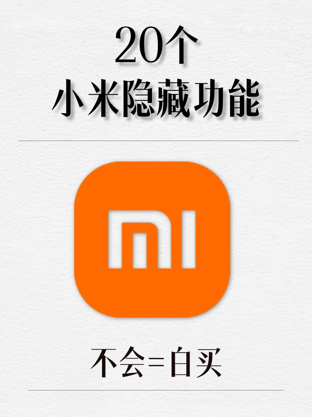 都 4202 了！你不会还不知道小米的隐藏功能