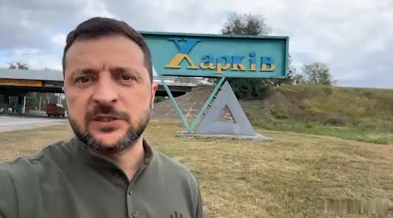 笑死了，今天泽连斯基视察沃尔昌斯克前线，打卡哈尔科夫来源：Zelenskiy /