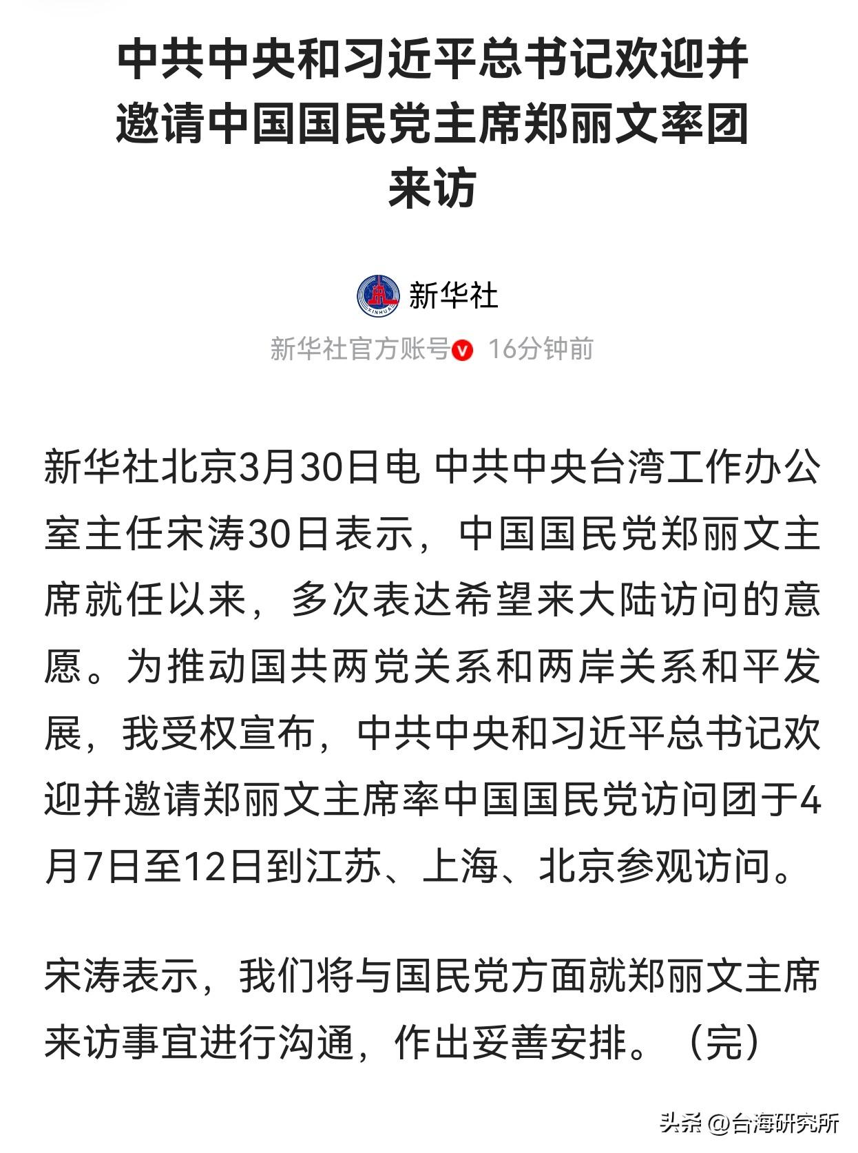 定了！郑丽文要来大陆访问

今天，国台办主任宋涛宣布
国民党主席郑丽文将于4月7