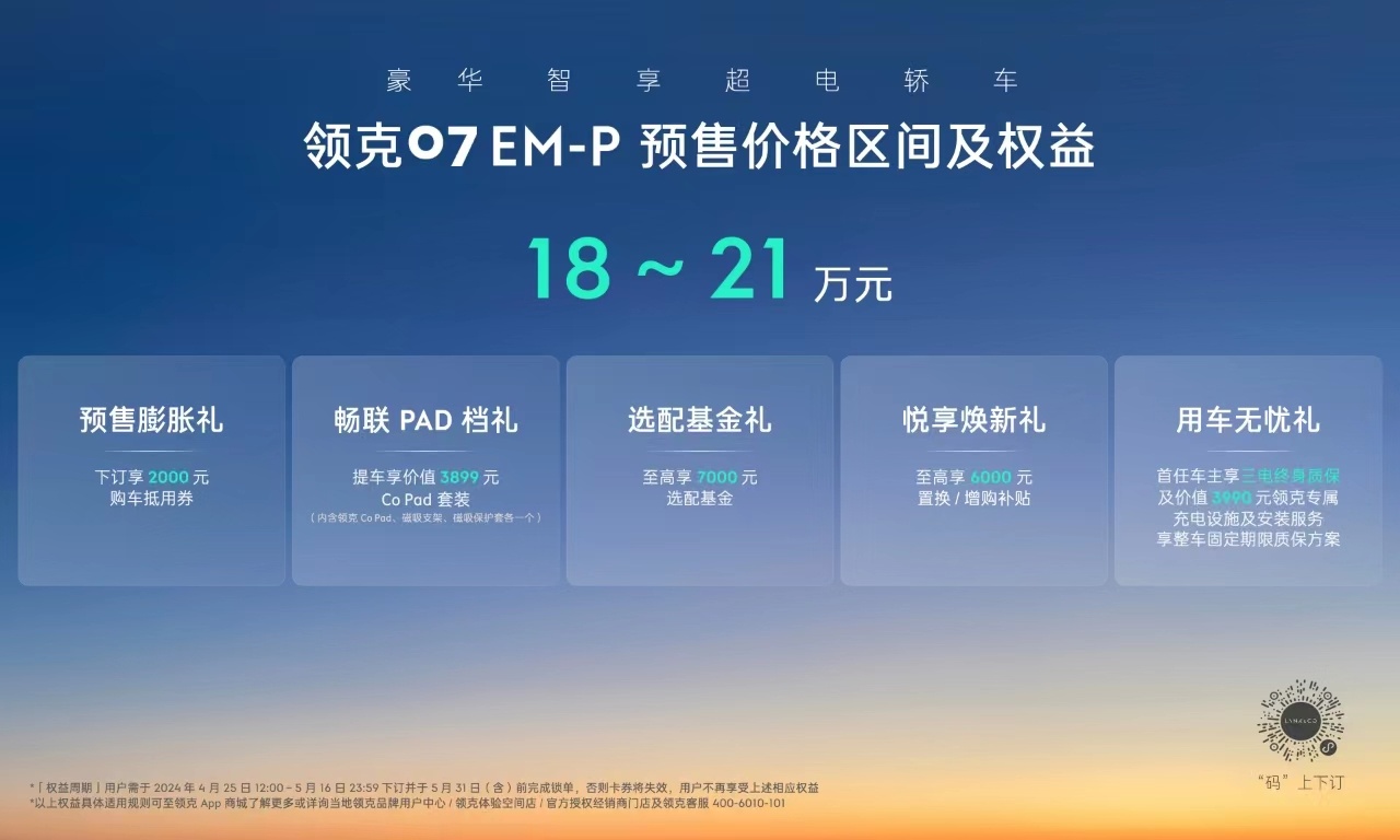 #领克07em-p预售价格公布# 领克07EM-P预售价18-21万，同级最强设