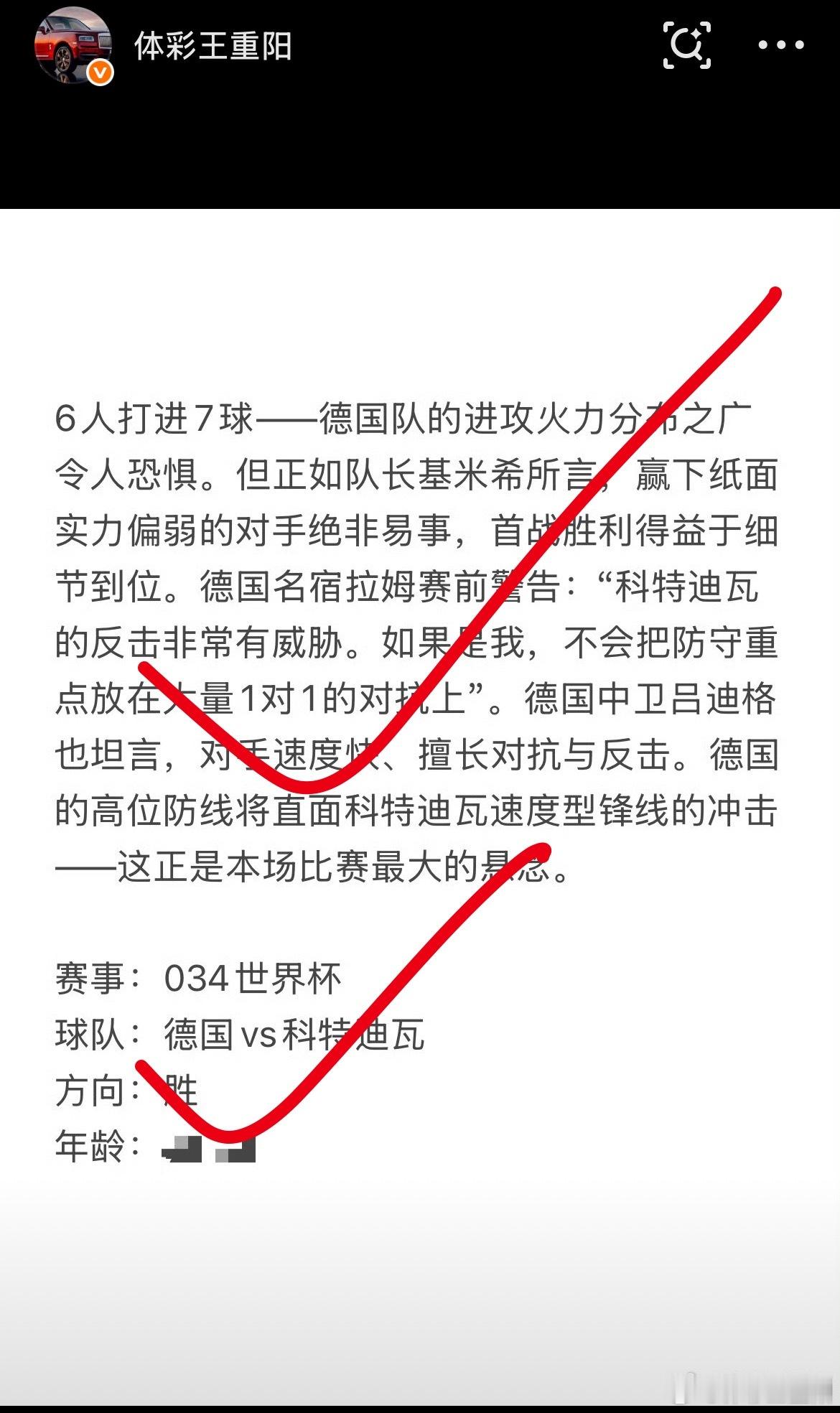 昨日思路再次得到验证，今日继续精研思路只为全胜！家里查看👉🏻世界杯主任研究所