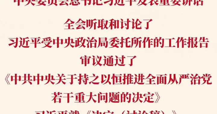 党的二十届五中全会审议通过《中共中央关于持之以恒推进全面从严治党若干重大问题的决定》