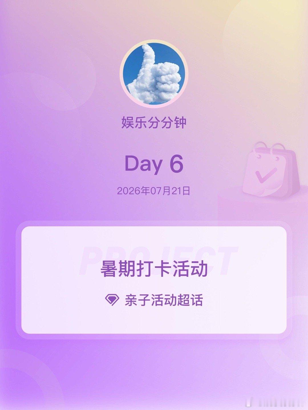 亲子活动暑期打卡活动在微博过暑假 Day6 