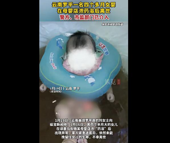 云南曲靖四个半月大女婴因感冒咳嗽，在母婴店泡药浴后出现异常，送医抢救无效离世，医