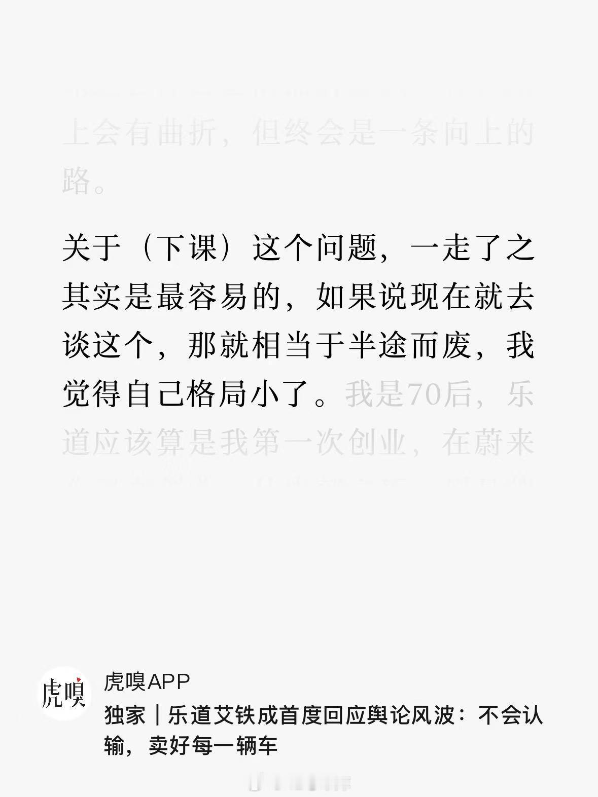 乐道 CEO 艾铁成：「一走了之其实是最容易的」。据虎嗅报道，乐道 CEO 艾铁