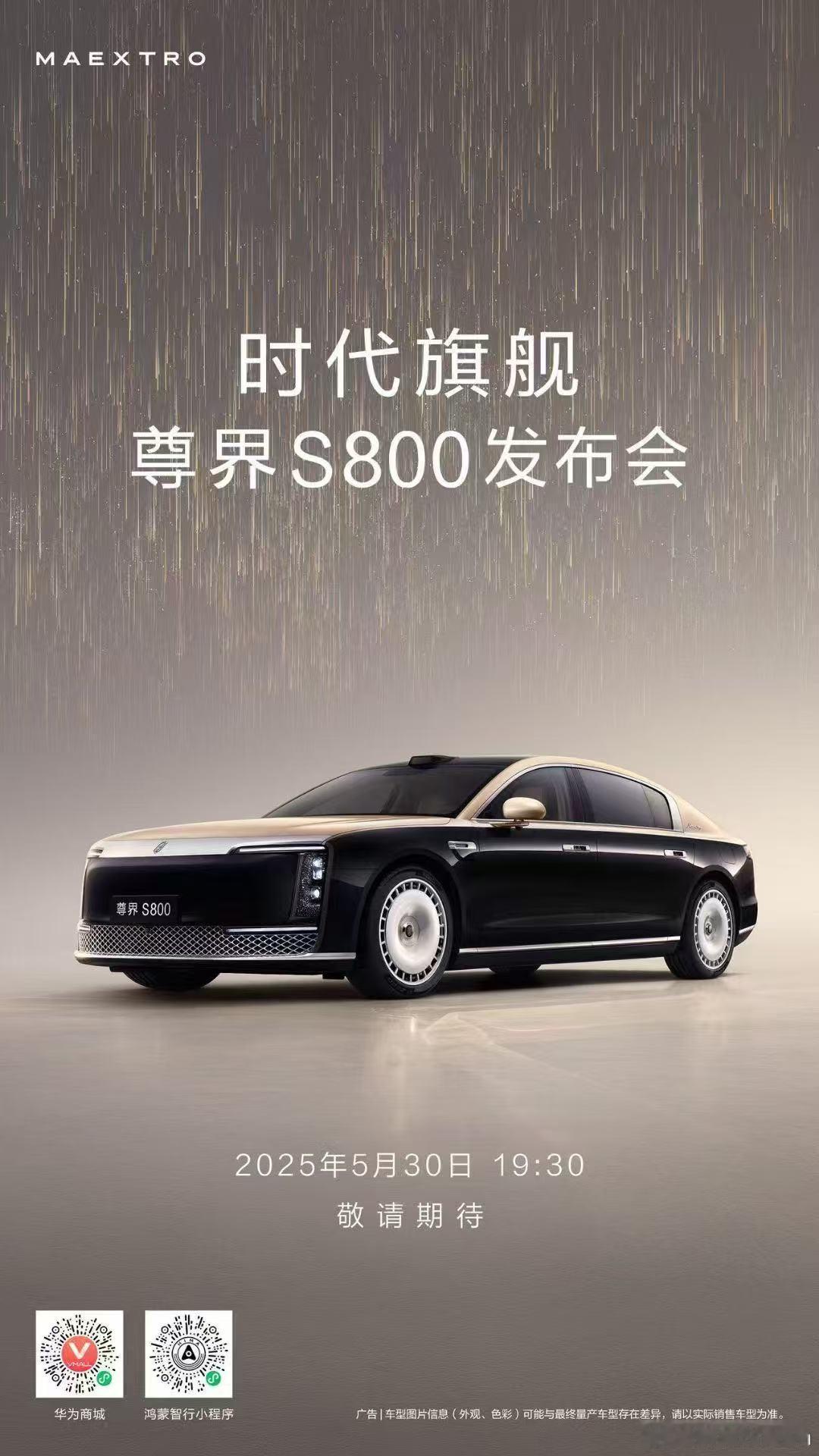 尊界S800发布会定档了，5.30 19:30兄弟们，这车你们觉得多少价格起售？