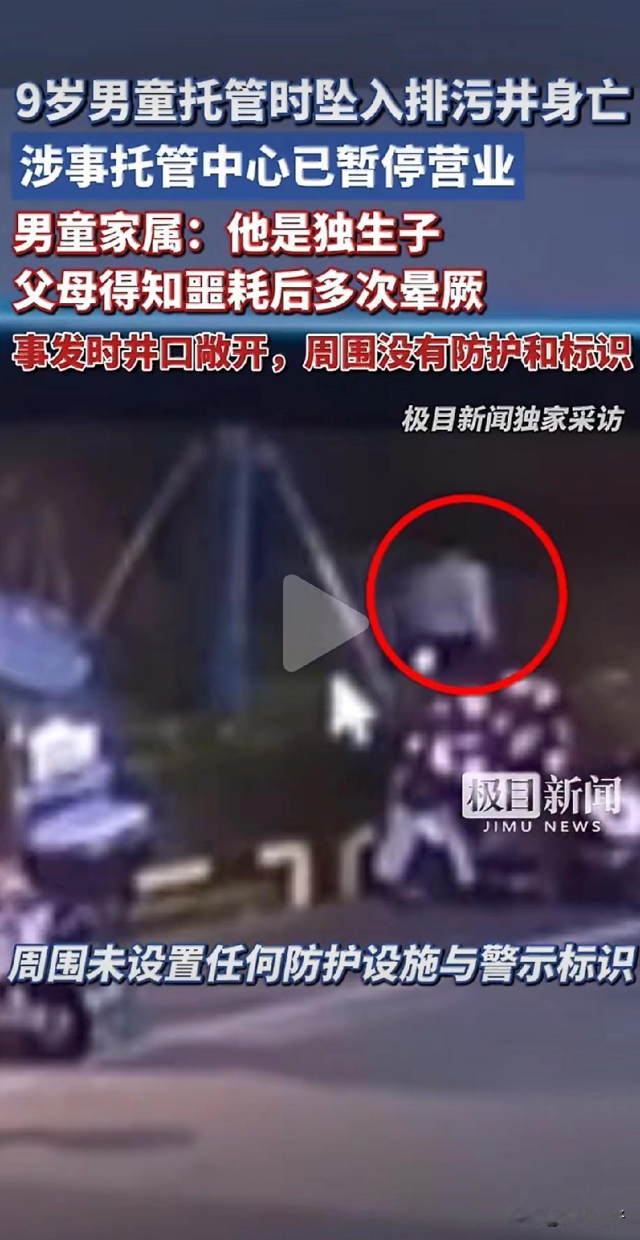 宁德8岁男童坠入无盖排污井，托管中心与物业谁之过？

      2026年1月